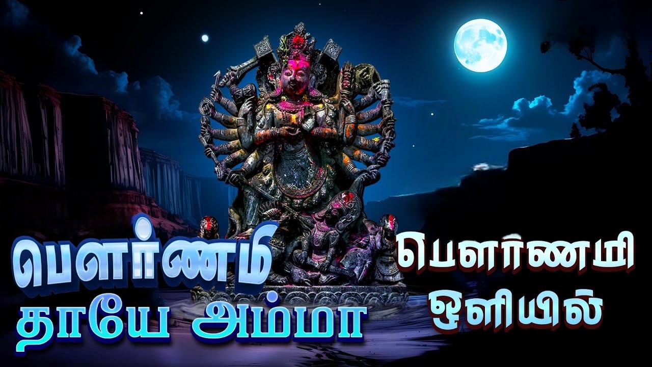 பௌர்ணமி தாயே அம்மா | அம்மன் பாடல்கள்  Pournami Thaye Amma | Pournami Amman Songs