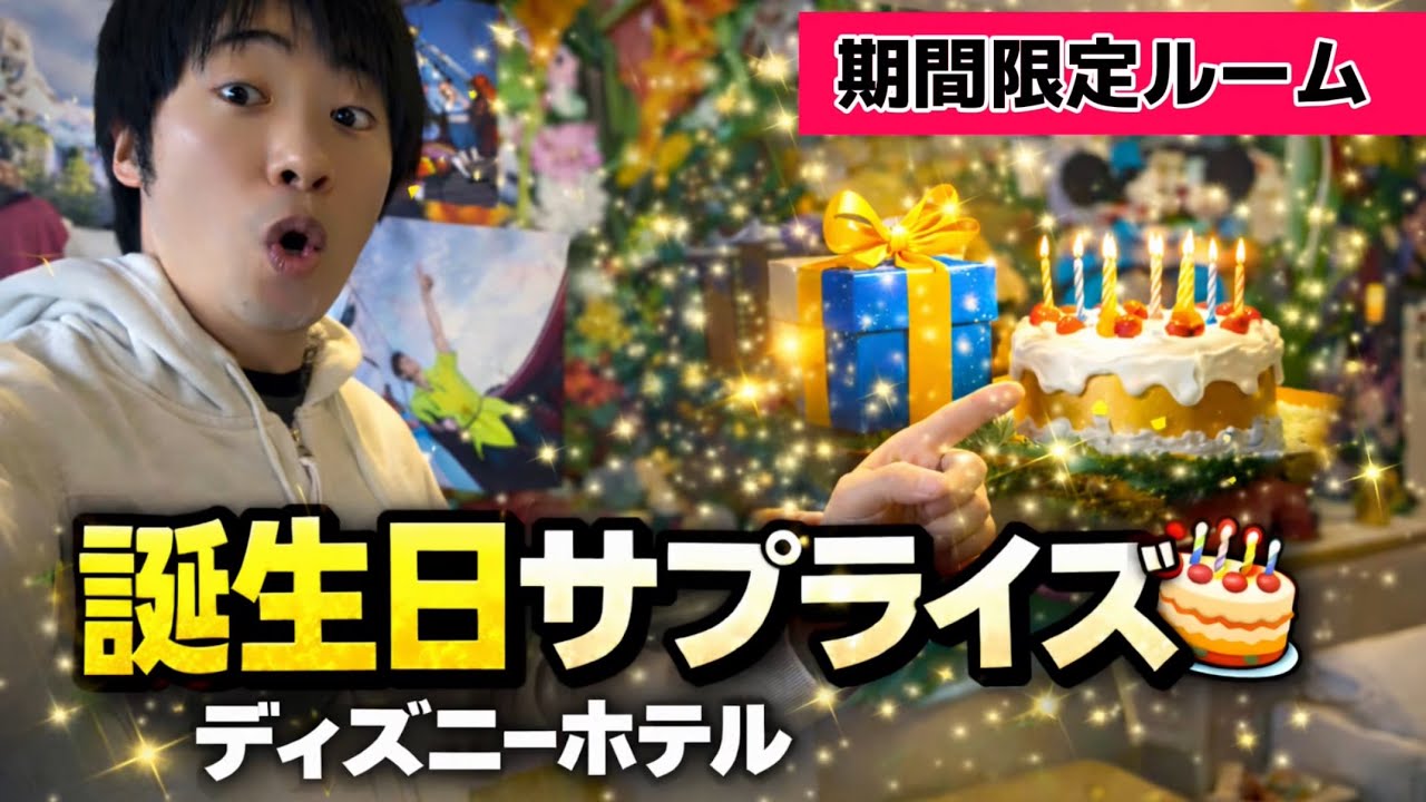 ディズニーホテルの期間限定ルームで誕生日サプライズした結果…