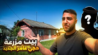 واخيراا بيت حجي عامر صار جاهز في #الريف_الاوكراني هل عندي مشكلة ويه مصطفى ؟