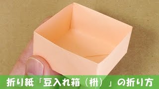 折り紙 豆入れ箱 枡 の折り方 節分飾り Youtube