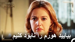 اونا ميخواستن شورش رو شروع کنن و هورم رو بکشن | حريم سلطان