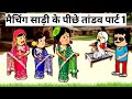 मैचिंग साड़ी पहन के 😲 मस्त खिचड़ी कॉमेडी #khichdi_comedy