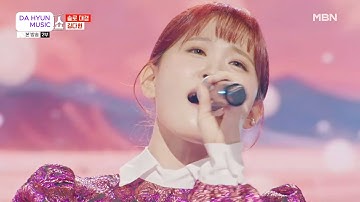 김다현(キムダヒョン) - 사랑의 재개발(愛の再開発)- 목포행 완행열차(木浦行きの緩行列車)- 사랑반 눈물반(愛半分、涙半分)｜한일톱텐쇼