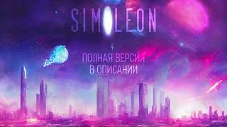 Simoleon От 1Fd Вышел! Полная Версия В Описании!