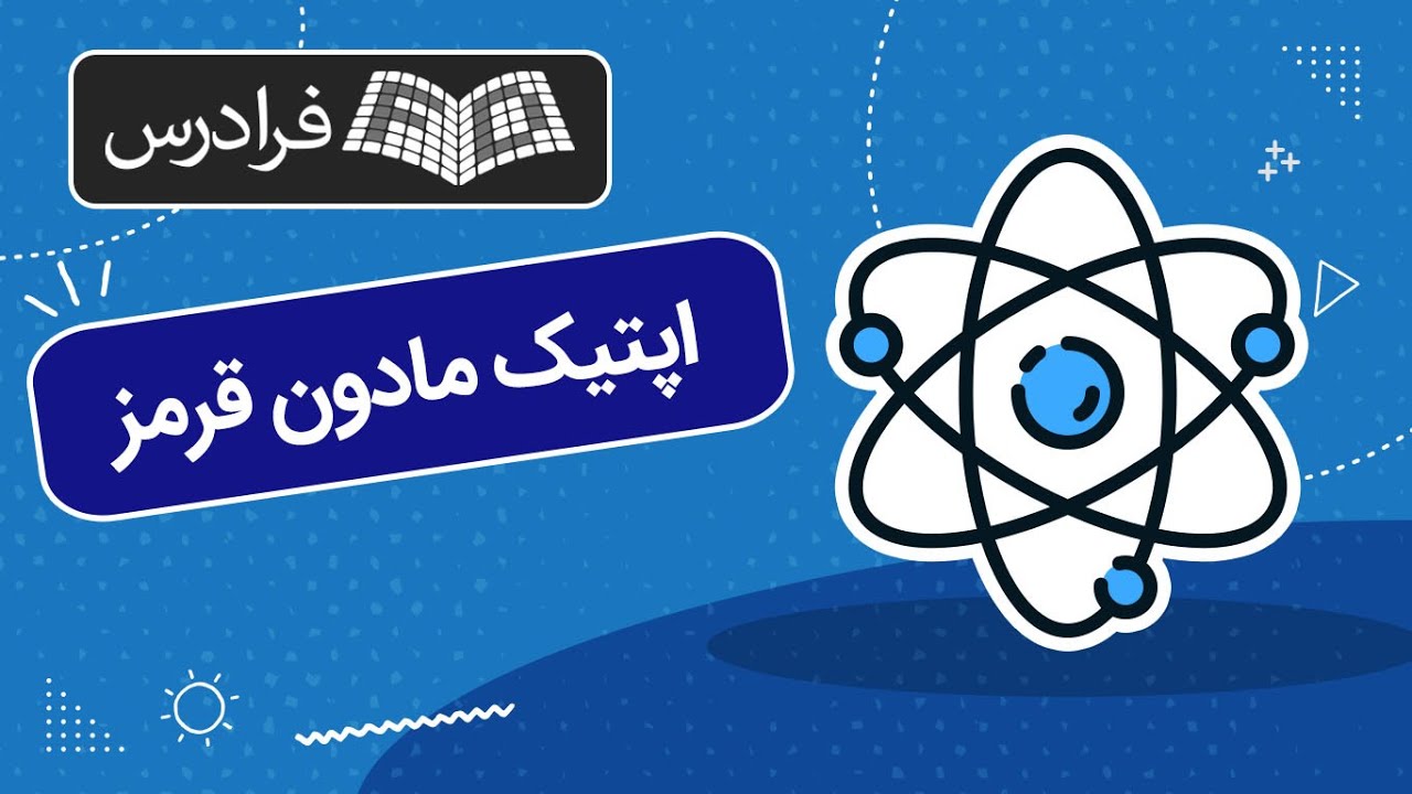 آموزش اپتیک مادون قرمز