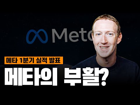 메타의 1분기 실적은 어떻게 나왔을까?