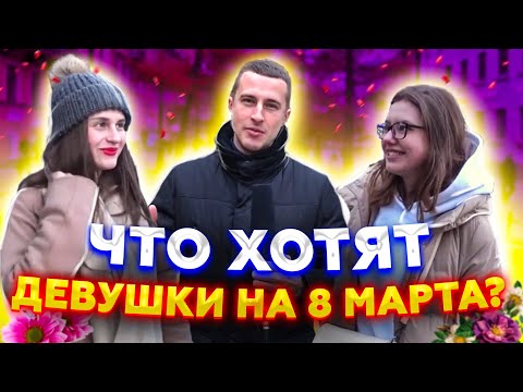 Какой подарок хотят девушки на 8 марта? Опрос