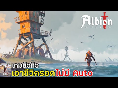 Albion Online Mobile เกมมือถือ Survival เอาชีวิตรอด Open World แมพใหญ่มากไม่มี Auto เปิดเซิร์ฟเอเชีย