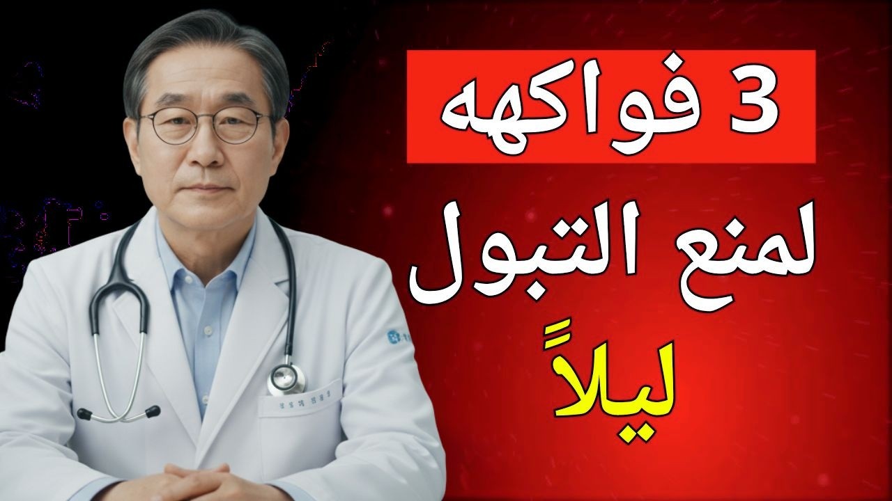 جَرِّبْ هَذِهِ الْفَوَاكِهَ الثَّلَاثَ وَتَخَلَّصْ مِنَ التَّبَوُّلِ اللَّيْلِي دُونَ أَدْوِيَة