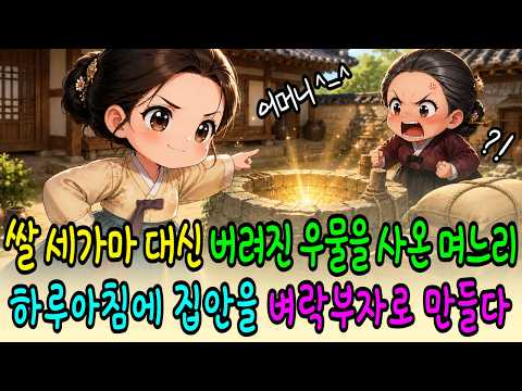 쌀 세 가마니 대신 버려진 우물을 사온 며느리, 온 마을이 미쳤다고 비웃었지만 하루아침에 집안을 벼락부자로 만들다 | 야담ㅣ옛날이야기ㅣ야담옛날이야기ㅣ오디오북