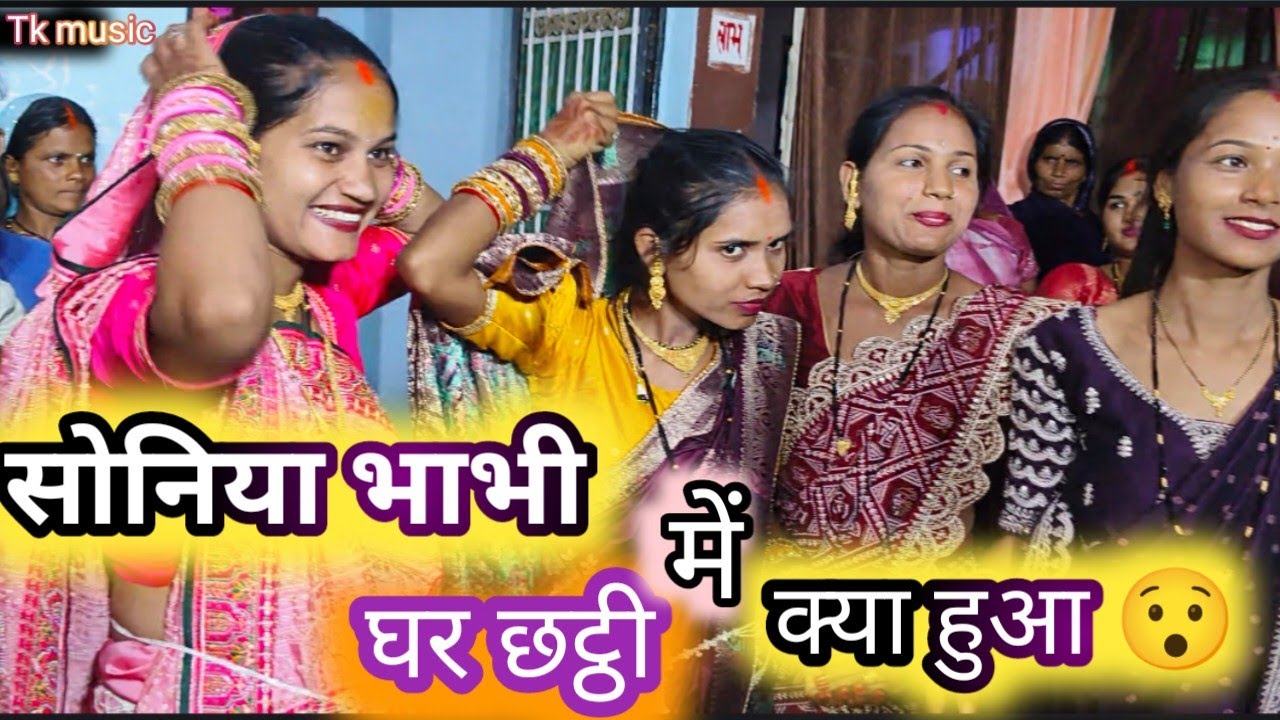 सोनिया भाभी,तन्नू भाभी🤩😉 || मेघा दीदी सोहर में बवाल 💃|| enjoy kiye pure famous volger ,||Tekram sahu