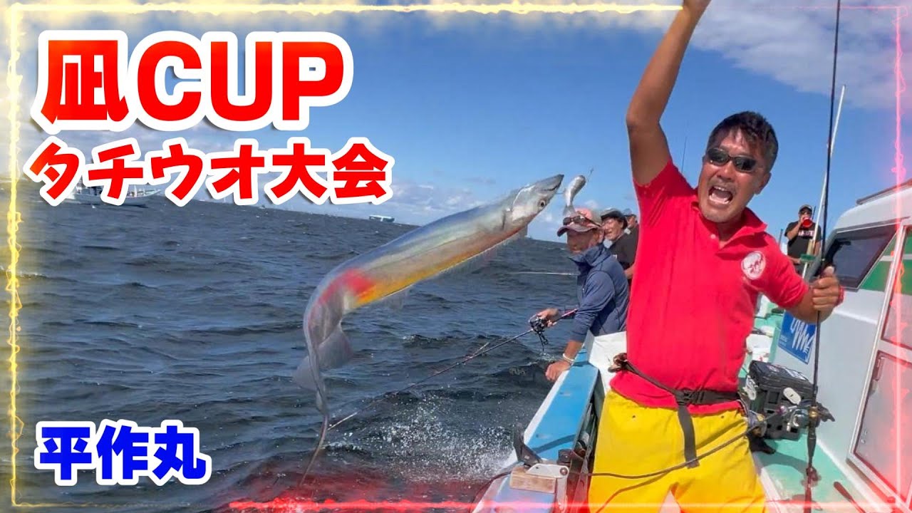 【平作丸】凪CUPタチウオ大会　東京湾