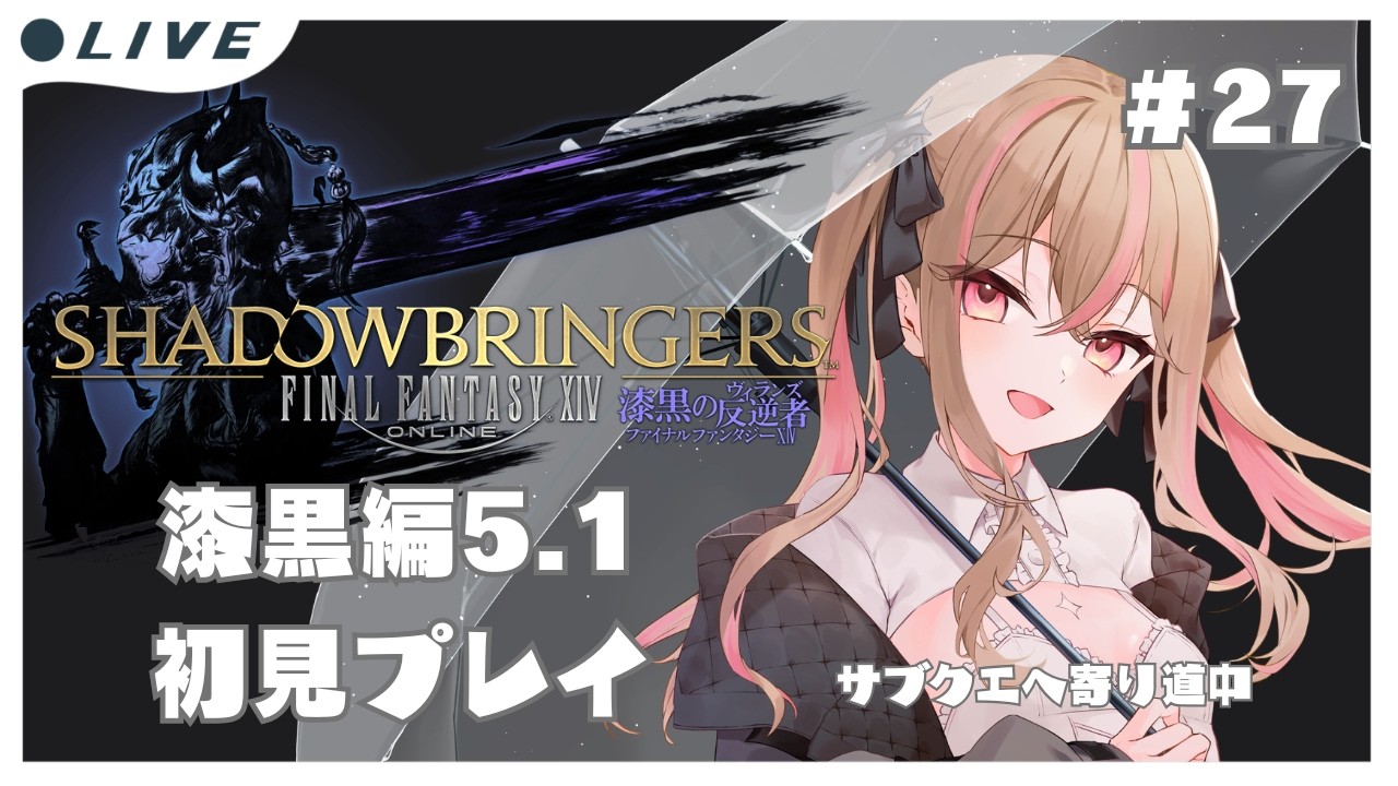 【 FF14】初心者魔女の初見FF14㉗漆黒編【ファイナルファンタジーXIV / FF XIV /#新人vtuber 】