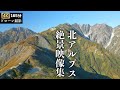 北アルプス絶景ドローン映像集165分【作業用・リラックス動画】涸沢カール・北穂高岳・西穂高岳・唐松岳・五竜岳・水晶岳・雲ノ平・双六岳・燕岳・大天井岳・白馬岳