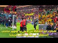 لقطات غير أخلاقية من لاعبي و جمهور منتخب السنغال في نهائي كأس إفريقيا 