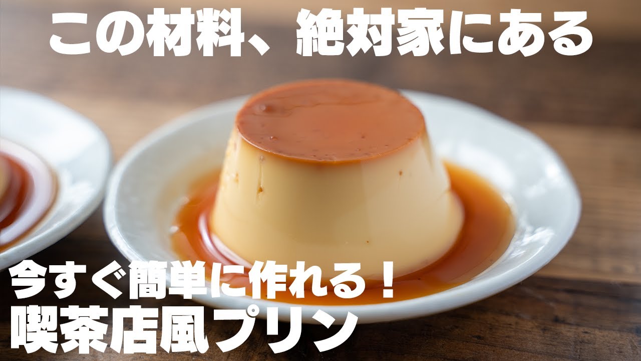 【ダイエット中でも】フライパンひとつで簡単に作れる！極上なめらか！喫茶店風プリン