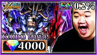 ไคโด 4000 เพชร ไม่การันตีไม่มีทางได้... - ONE PIECE Bounty Rush 🐉