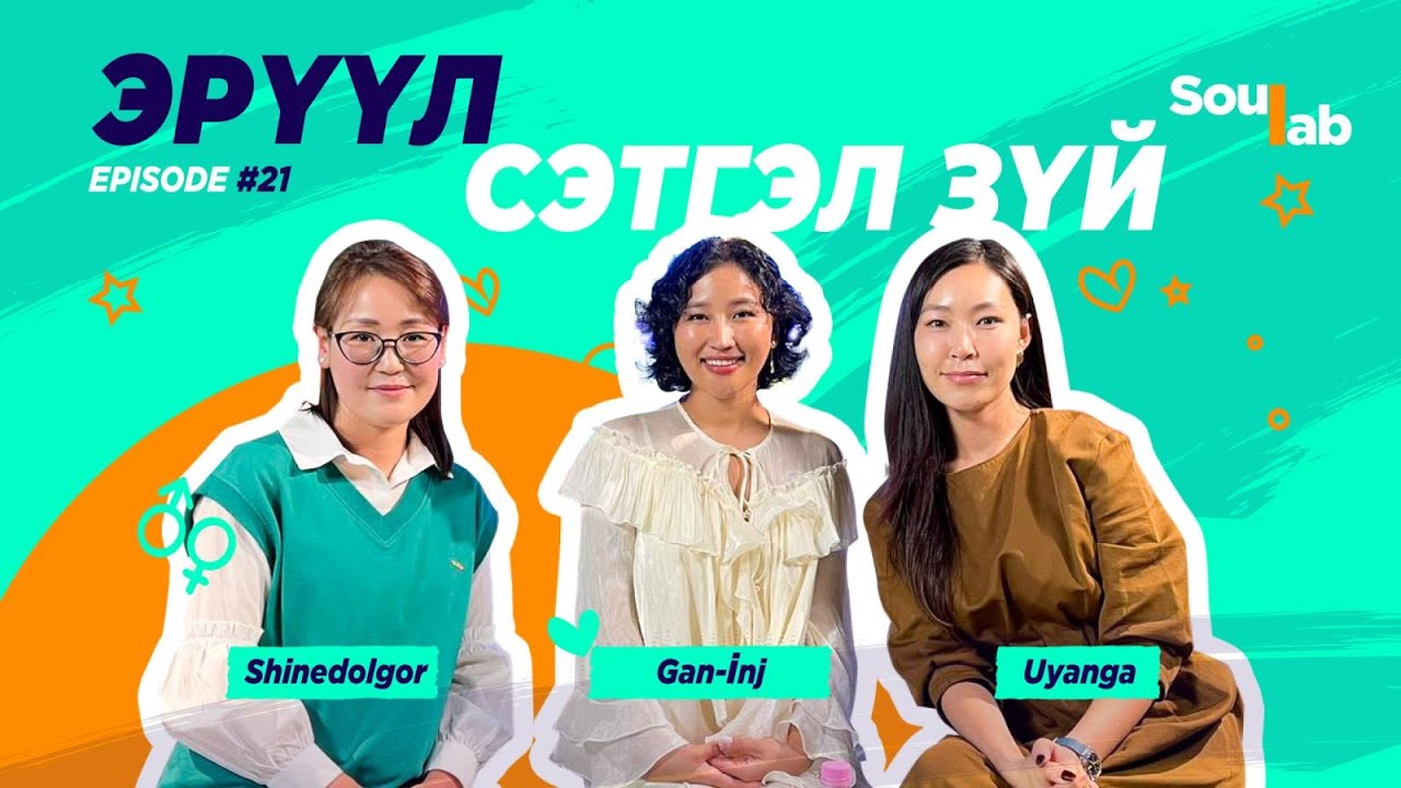 SOULAB - Episode 21 ❤️ Ч.Ган-Инж | Өөрийнхөө гэрлийг асаагаарай