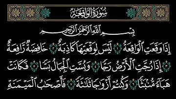 الفاتحة ثم الواقعة تلاوة الشيخ القارىء شاكر العصيمي