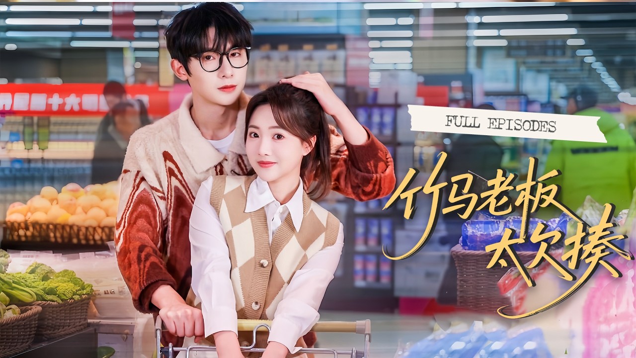 【熱門短劇】朱一未&白昕怡|求職面試偶遇前男友，以為同是天涯淪落人，結果這家公司竟然是他開的！ ？💕💌