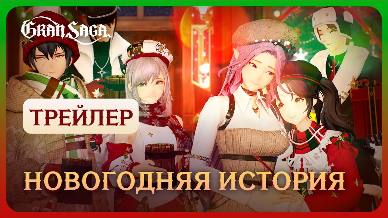 Официальный трейлер Gran Saga || Намариэ идёт на свидание! Новогодняя история [Часть 2]