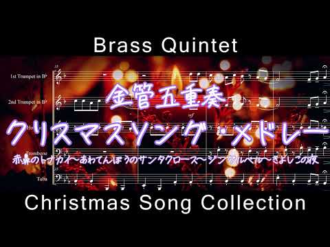 金管五重奏 クリスマスソングメドレー / 赤鼻のトナカイ ~ あわてんぼうのサンタクロース ~ ジングルベル ~ きよしこの夜 (金管五重奏/クリスマスソング/クリスマス/赤鼻のトナカイ/ジングルベル/あわてんぼうのサンタクロース/きよしこの夜) - ジョニー・マークス/小林亜星/クリスマスキャロル