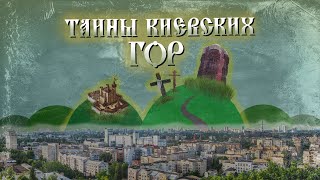 Холмы Киева. Дикие места с богатой историей.