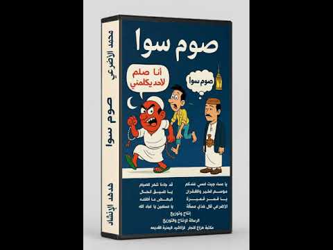 يا قمر قميرة محمدالاضرعي صوم سوا