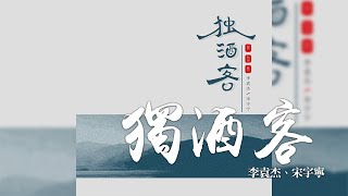 Video thumbnail of "宋宇寧 + 李袁杰 -《獨酒客》｜CC歌詞字幕"