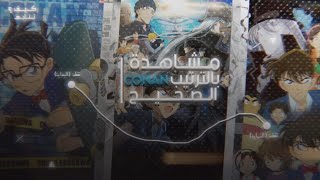 #تقرير| كيف تتابع افلام المحقق كونان بالترتيب الصحيح وبدون مشاهدة الانمي؟ 🕴