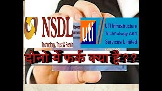 What Is the Difference Between NSDL OR UTI Portal For Pan Card? NSDL/UTI तफावत क्या है ?