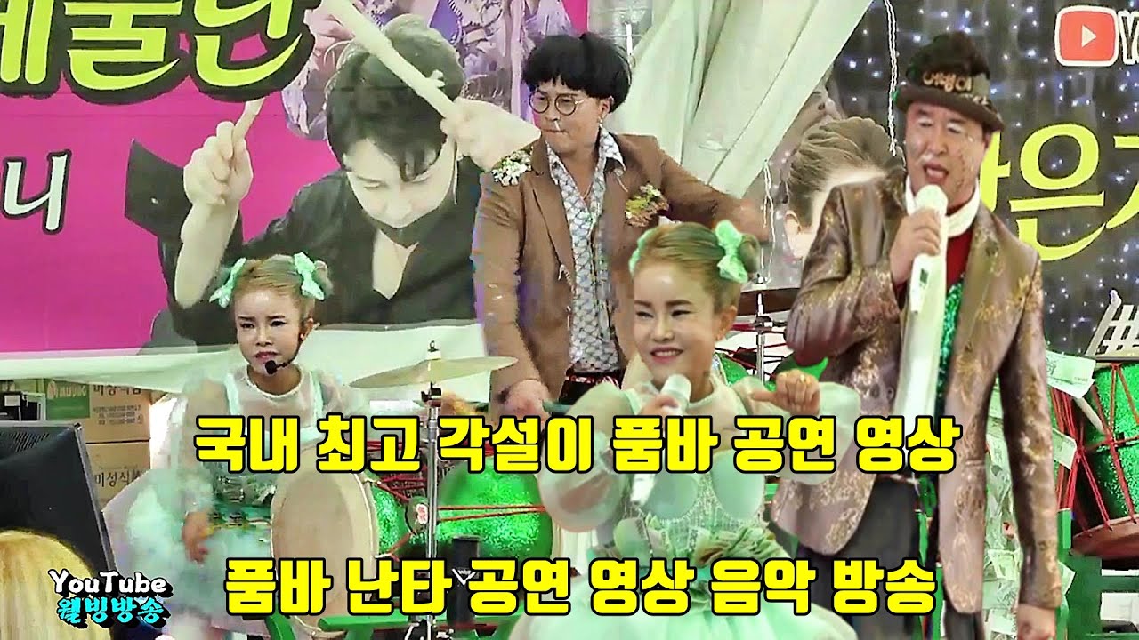 국내 최고 각설이 품바 공연 영상 품바 난타 공연 영상 음악 방송 - YouTube