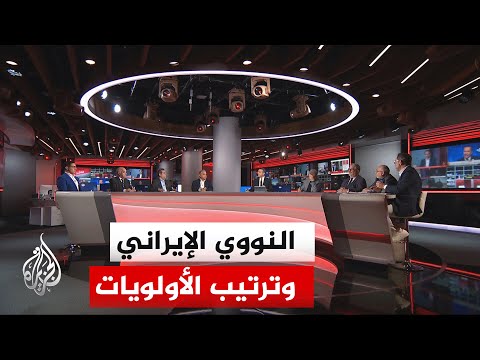 نقاش الساعة - هل قدمت طهران تنازلات حقيقية في الملف النووي لضمان رفع العقوبات أم مناورة لشراء الوقت؟