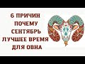 Овен - гороскоп на сентябрь 2022 . Деловой сентябрь