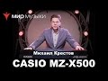 Синтезатор CASIO MZ-X500K7