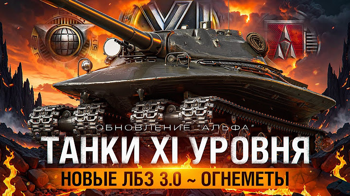 ОБНОВЛЕНИЕ АЛЬФА. 11 УРОВЕНЬ ТАНКОВ. ЛБЗ 3.0