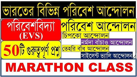 Environmental Studies (পরিবেশ বিদ্যা)| Marathon Class -1|TOP 50 MCQs|Environmental Movements|Wbssc
