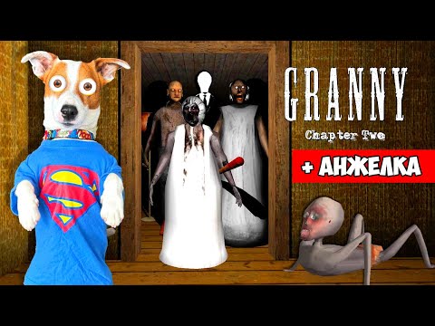 Видео: GRANNY 2 + Анджела ► Уехал на машине