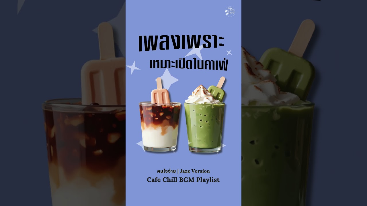 รวมเพลงผ่อนคลายชิลๆ เพลงเพราะเหมาะเปิดในคาเฟ | Café Jazzy BGM Playlist
