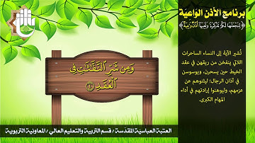 سورة الفلق - برنامج الأذن الواعية