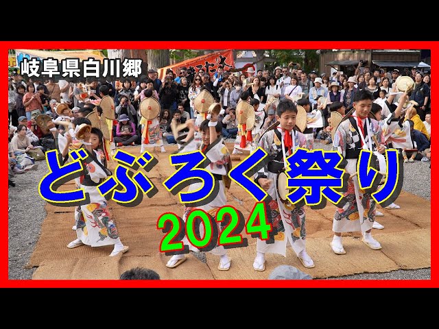 白川郷 どぶろく祭り maxresdefault.jpg