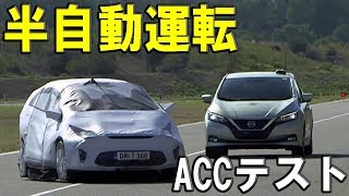半自動運転(ACC)10車種一斉テスト【ユーロNCAP 2018】