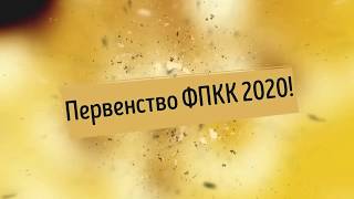 Первенство ФПКК 2020