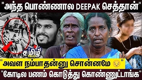 Deepak Pandian-க்கு எமனான காதலி!? கொலை திட்டமும்.. தீபக் முடிவும்! Deepak Family Shocking Exclusive