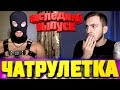 ПОСЛЕДНИЙ ВЫПУСК - Необычные Реакции В Чат Рулетке