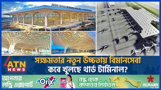 সক্ষমতার নতুন উচ্চতায় বিমানসেবা, কবে খুলছে থার্ড টার্মিনাল? | Dhaka Airport 3rd Terminal | ATN News