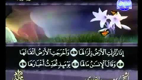 Saad al-Ghamdi - Az-Zalzala - سعد الغامدي - سورة الزلزلة‎
