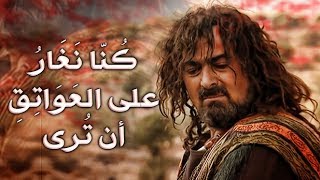 شعر الزير سالم | كنا نغار على العواتق أن تُرى