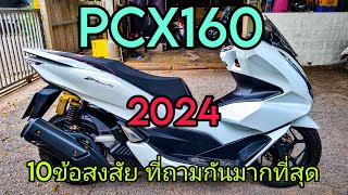 PCX160 2024 ตอบปัญหาคาใจที่ผู้ใช้สงสัย