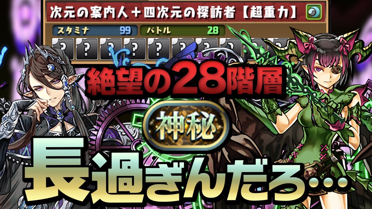 バトル28なのに超根性だらけの神秘チャレンジ初見プレイ【パズドラ】